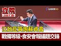 江啟臣質詢蘇貞昌  戰備等級、食安會報議題交鋒【立院快訊】