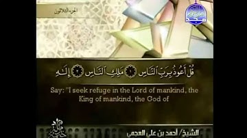 سوره الناس بصوت احمد العجمي صوت يهز الجبال