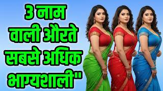 3 नाम वाली औरते सबसे अधिक भाग्यशाली होती है | Women with 3 names are very lucky |Numerology