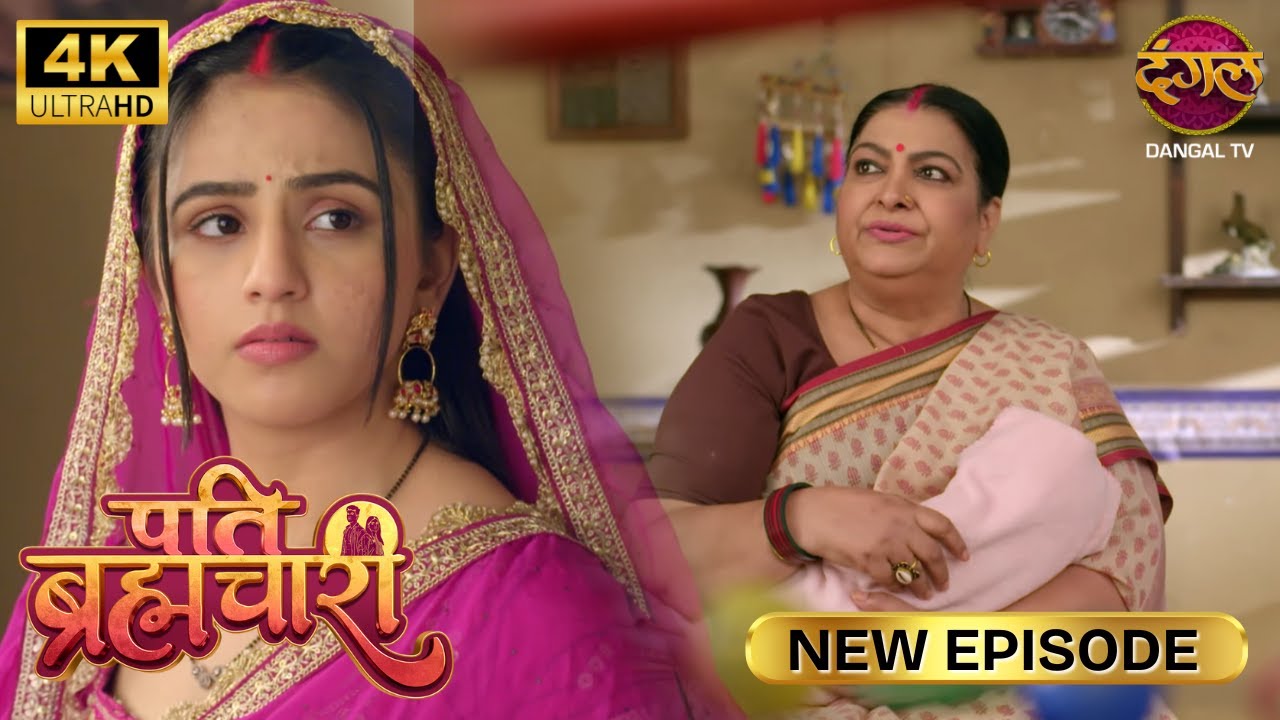 जो अभी तक माँ नहीं बनी, वो क्या बोल रही है | Pati Brahmachari | New Episode | Ultra 4K | Full Ep
