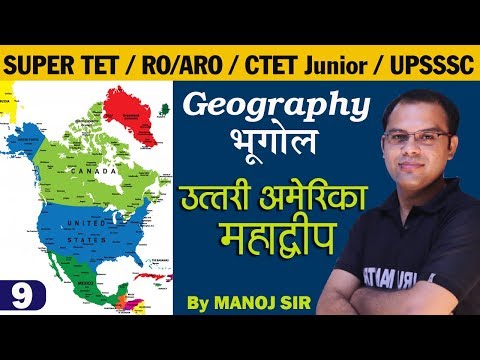 Geography |  North America Continent (उत्तरी अमेरिका महाद्वीप) | SUPER TET/RO/ARO/CTET Junior/UPSSSC