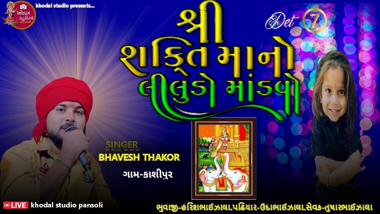 SAKTI  MATAJI NO   LILUDO MADVO/ GAM -KASIPUR /   SINGER - BHAVESH THAKOR