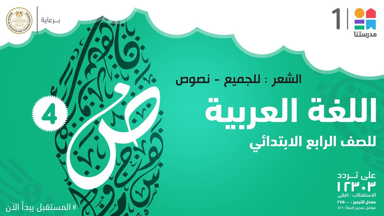 الشعر : للجميع - نصوص | اللغة العربية | الصف الرابع الابتدائي