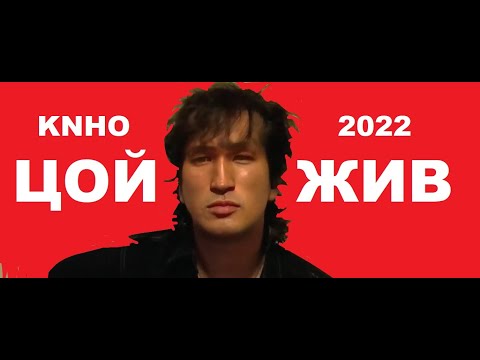Цой - Кукушка 2022 Кино Ремейк