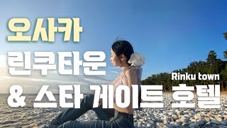 스타 게이트 호텔 간사이 에어포트 룸투어 I 👯‍♀️ 둘이서 오사카 여행 린쿠타운 쇼핑 I 린쿠타운 트라이얼 일본 마트 추천템 I 산다야 린쿠타운 함박스테이크