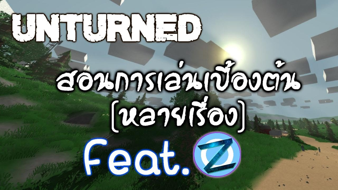 วิธีคราฟของ unturned  Update  Unturned สอนการเล่นเบื้องต้น #1  feat.Zpotato