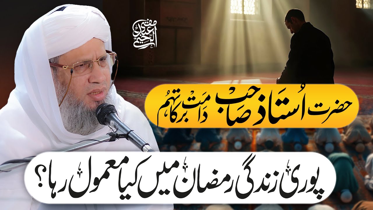 Ustad Razman Hazrat Ustad Sahab ka Ramzan mein kya mamool hota hai? | Mufti Abdul ...