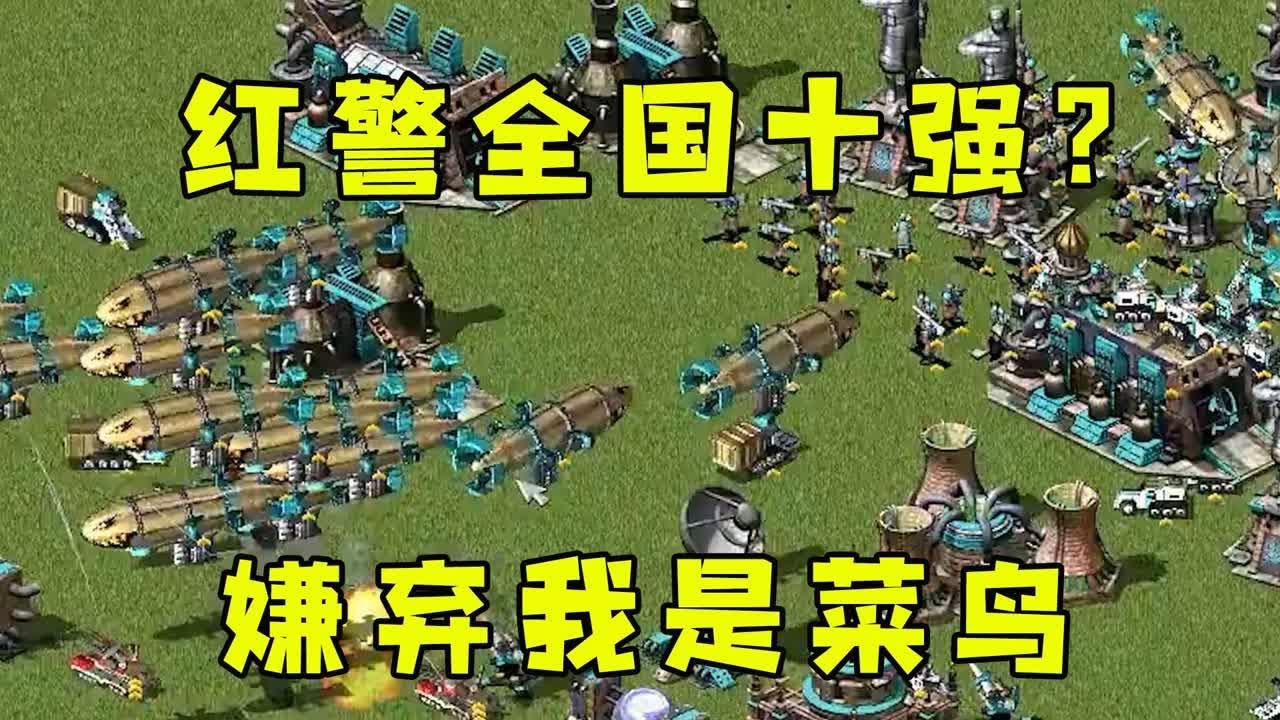 红警自称全国十强？极其嚣张嫌弃我是菜鸟，看看他多厉害！|Red alert 2#紅警08 #08紅警 #紅色警戒#hongjing08