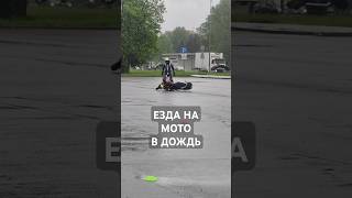 Езда на мото в дождь #twinsturbo #мото #ktm #duke