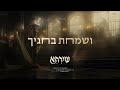 Vesamachtu | Shirasa Project | Mona Rosenblum, R' Bentzion Schenker A"H, Avremi Roth