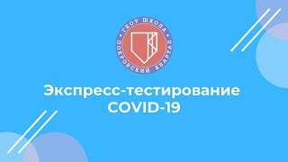 Экспресс-тестирование COVID-19 | ГБОУ Школа &quot;Покровский квартал&quot;