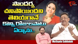 Muthyala Subbaiah Latest Interview సదరయ చనపయదన తలయగన కనన రజల పట... Teluguone