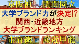 【京都大･大阪大･神戸大】関西大学ブランド力ランキング【同志社大･関西大･立命館大･関西学院大･近畿大･龍谷大･京都産業大･甲南大･大阪市立大･大阪府立大･関関同立･産近甲龍･摂神追桃･外外経工佛】