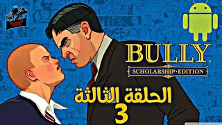لعبة Bully الحلقة الثالثة- حمايه صديقي من الطلاب الاشرار
