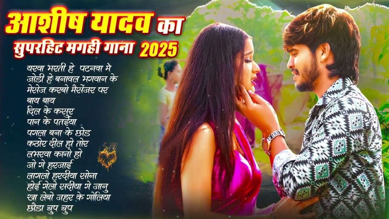 #video आशीष यादव का सुपरहिट गाना #maghi hitsong #आशीष यादव Nonstop song #sad song Ashish yadav