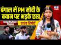 बंगाल में PM मोदी के बयान पर भड़के छात्र | Mamata Banerjee | Assembly Elections 2026 | #dblive