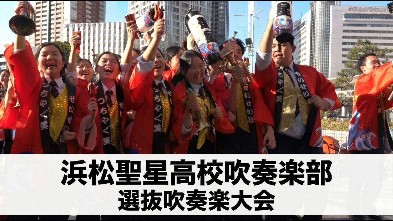 浜松聖星高校 吹奏楽部 ＠ 第38回全日本高等学校選抜吹奏楽大会 - YouTube