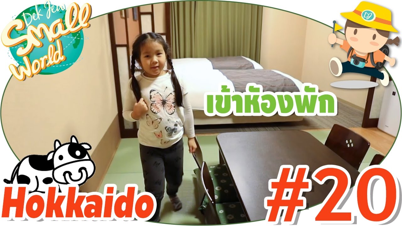 เด็กจิ๋วเข้าที่พัก หาร้านอาหารอร่อยทาน (Hokkaido#20)