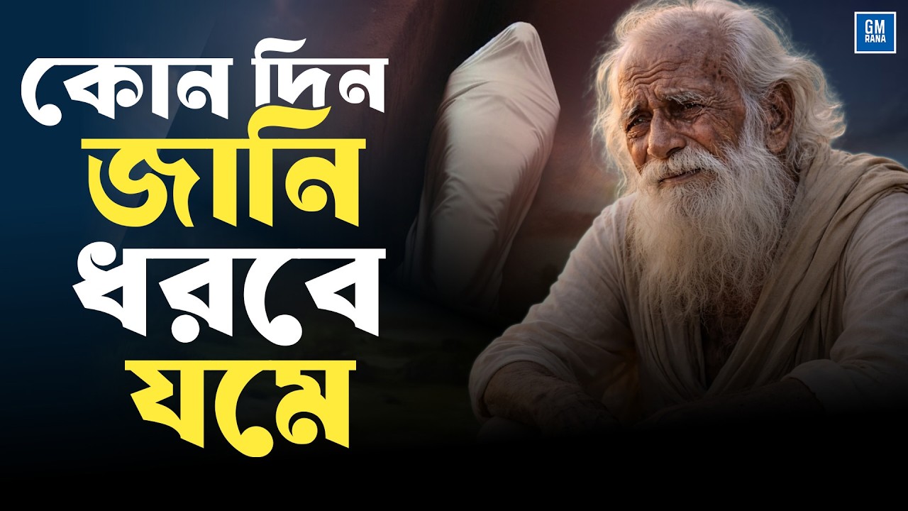 কোন দিন জানি ধরবে যমে | Kon Din Jani Dhorbe Jome | Bangla Folk Song | Bengali Folk Song | Baul Song