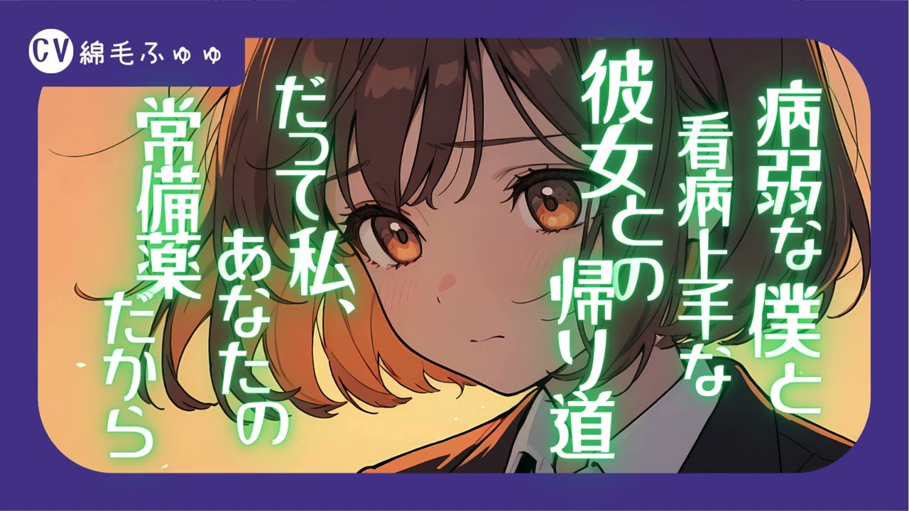 病弱な僕と看病上手な彼女との帰り道。だって私、あなたの常備薬だから　なシチュボ