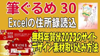 筆ぐるめ30の使い方 Excel住所読込と年賀状 2023無料素材の取り込み方法【年賀状2023】