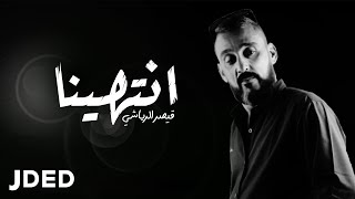 قيصر الرياشي - انتهينا (حصريا) | 2022