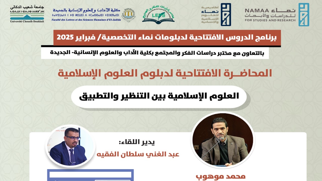 أولى حلقات الموسم السابع من برنامج الدروس الافتتاحية لدبلومات نماء التخصصية