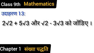 2√2 + 5√3 और √2 - 3√3 को जोंङिए। // उदाहरण 13 // NCERT Book