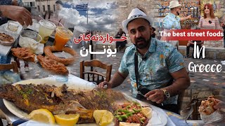 خواردنی سەر شەقامەکانی ئەسینا. The best Greece 🇬🇷 foods in Athens