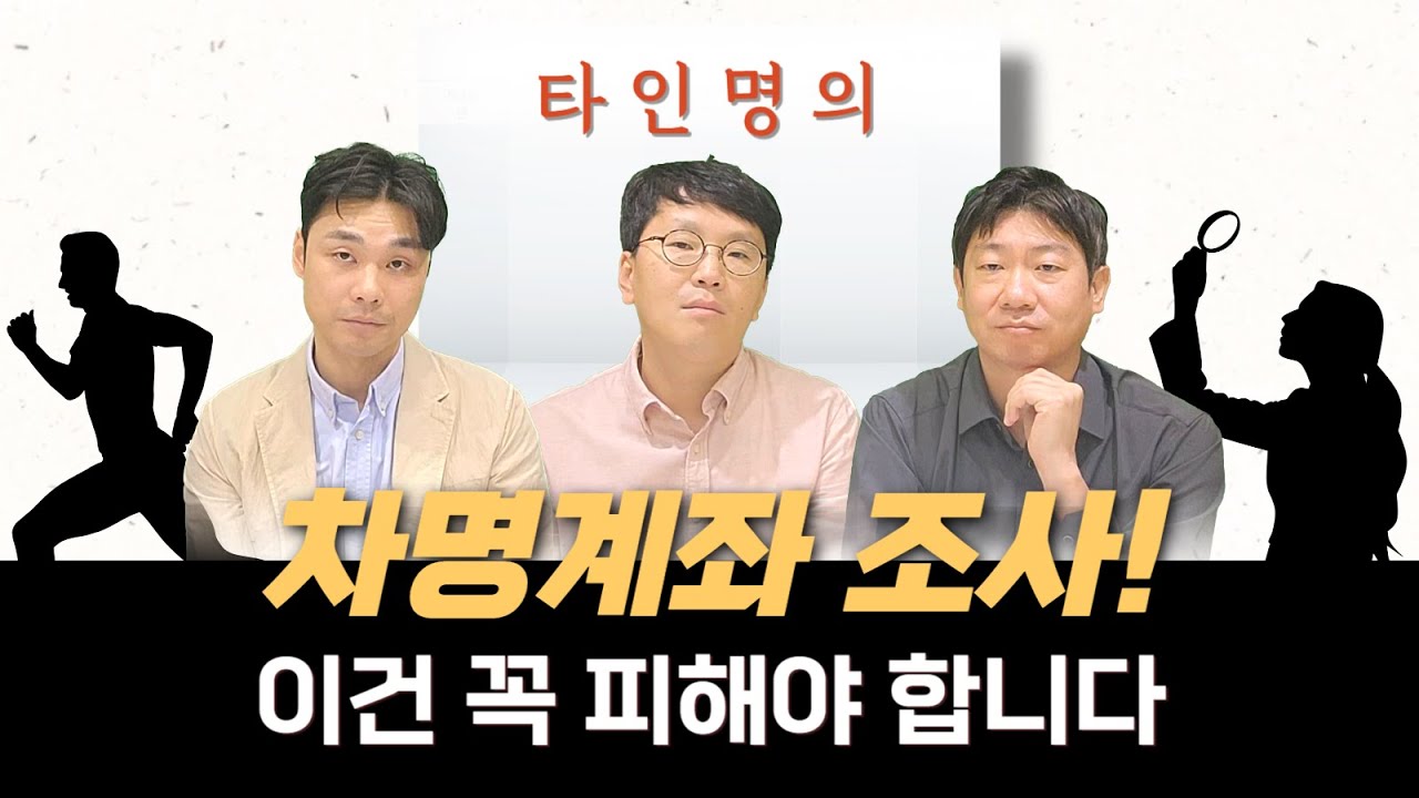 [세무조사 대응] '사기/기타 부정한 행위'에 대한 차명계좌 조사는 다르다