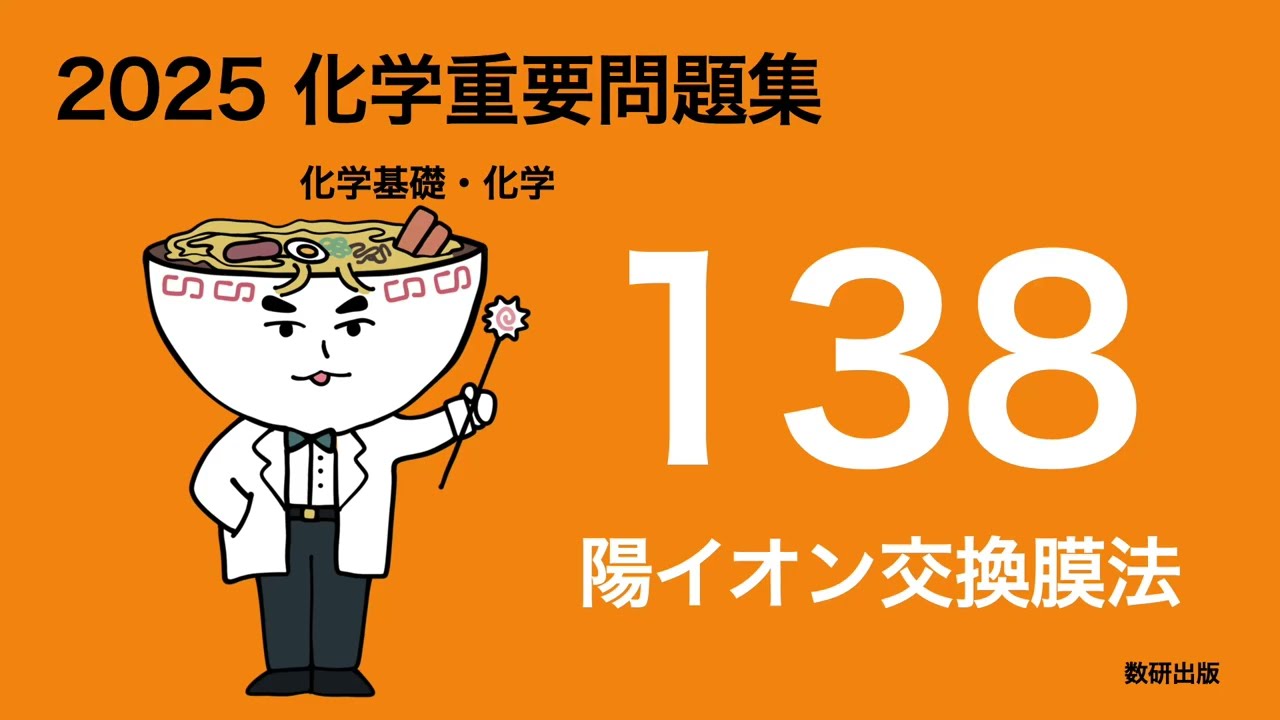 2025 Chemistry Important Questions_138 Cation Exchange Membrane