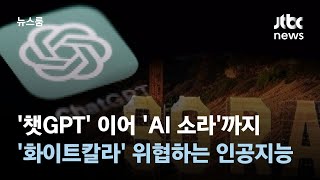 '챗GPT' 이어 'AI 소라'까지…'화이트칼라' 위협하는 인공지능 / JTBC 뉴스룸