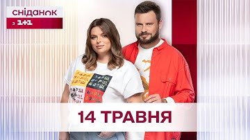 Сніданок з 1+1 Онлайн! за 14 травня