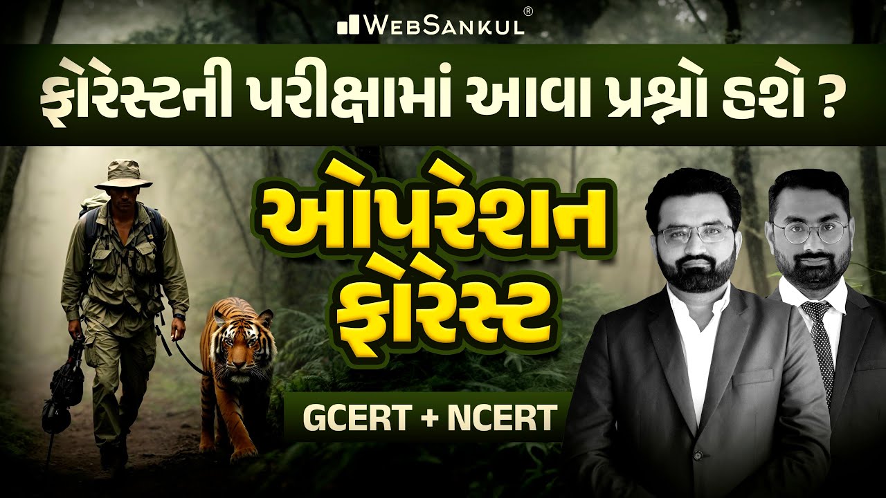 ઓપરેશન ફોરેસ્ટ | GCERT | NCERT | ફોરેસ્ટની પરીક્ષામાં આવા પ્રશ્નો હશે ...