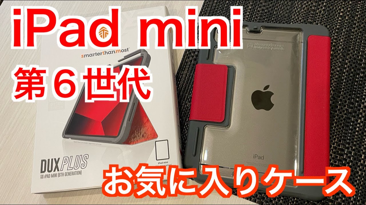 iPadmini第6世代お気に入りケース【STM DUX PLUS】 - YouTube