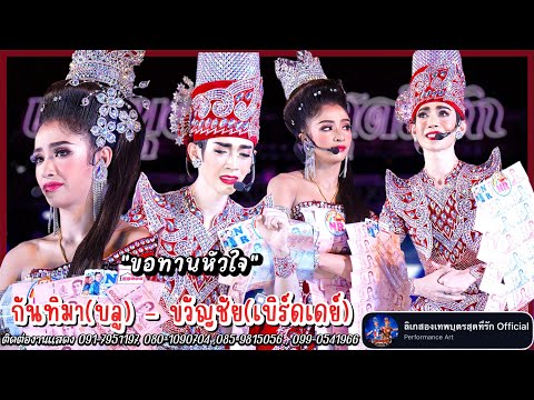 ลิเก2เทพบุตรสุดที่รัก #บลูรุ้งจรัส #เบิร์ดเดย์ ขวัญชัยมาบอกรักกันทิมา! @วัดตระพัง #ศัตรูสู่หัวใจ