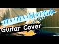 青い青い星の名前/私立恵比寿中学(エビ中) Guitar Coverギター弾いてみた