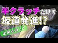 アクセルを使わないで坂道発進 【MT車の運転】 坂道発進 番外編|マニュアル車
