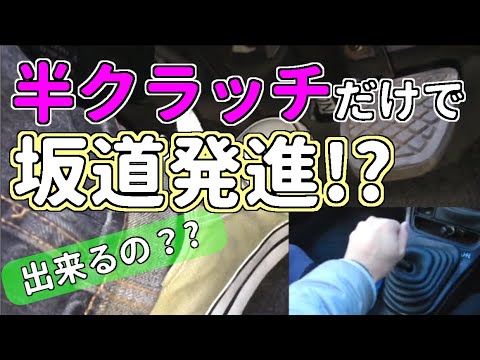 アクセルを使わないで坂道発進 Mt車の運転 坂道発進 番外編 マニュアル車 Youtube