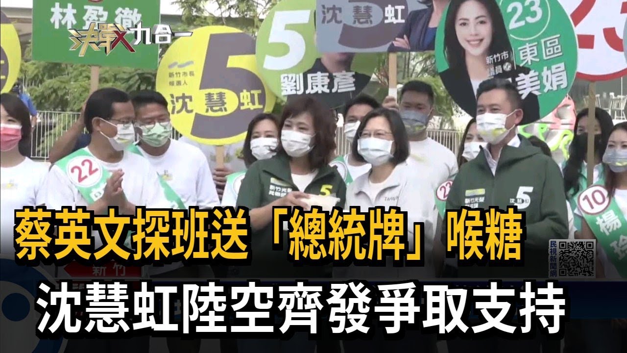 蔡英文探班送「總統牌」喉糖　沈慧虹陸空齊發爭取支持－民視新聞