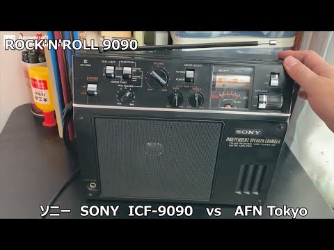 ラジオ日米戦：Radio ソニー SONY ICF-9090 vs AFN Tokyo - YouTube