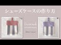 【簡単】上履き入れの作り方　マチあり　裏地つき　上靴　シューズケース