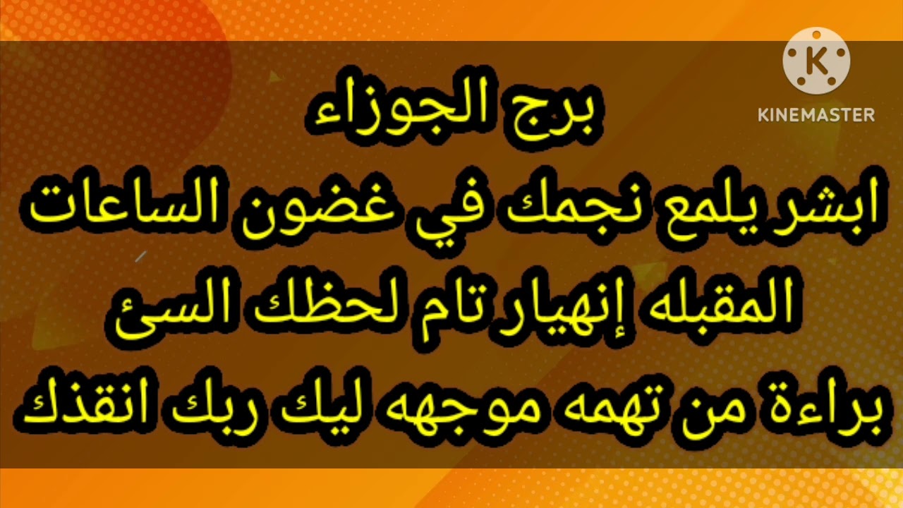 برج الجوزاء ابشر يلمع نجمك في غضون الساعات المقبله إنهيار قوي لحظك السئ
