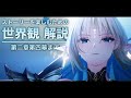 【鳴潮】ストーリーを楽しむための世界観 解説【第二章第四幕まで メインストーリー】