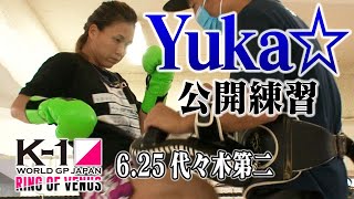 【公開練習】Yuka☆ 6.25 K-1代々木第二 ～RING OF VENUS～ #k1wgp #格闘技