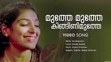 Muthe Muthe Kingini Muthe | Kana Kanmani | Jayaram | Padmapriya | Baby Niveditha -