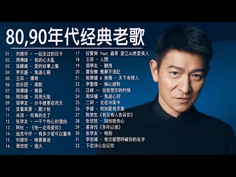 难忘金曲 经典歌曲 刘德华 周傳雄 孫耀威 李宗盛 王菲 信乐团 周傳雄 周华健 張學友 鄭少秋