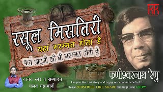 रसूल मिसतिरी - कहानी फणीश्वरनाथ 'रेणु'/ Rasool Mistri - Story Phanishwarnath Renu/ Exclusive Story screenshot 3