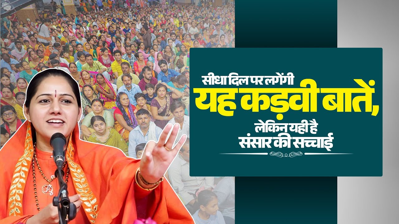 सीधा दिल पर लगेंगी यह कड़वी बातें, लेकिन यही है संसार की सच्चाई | Devi Hemlata Shastri Ji