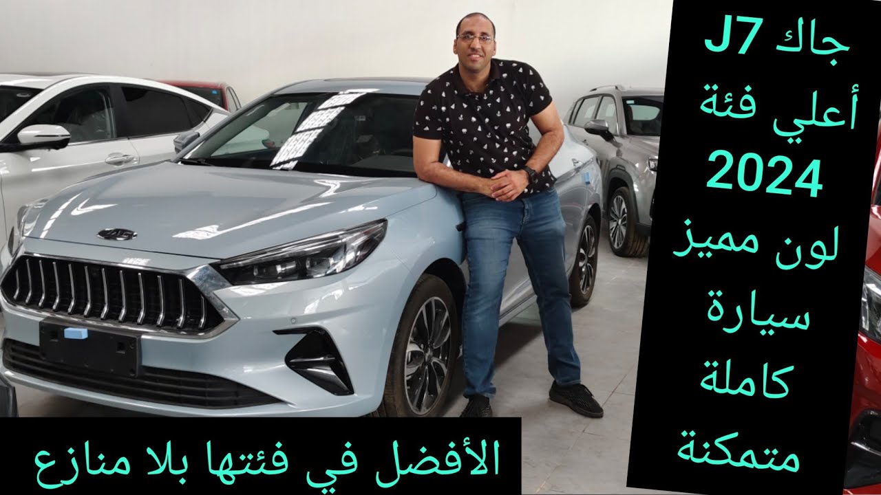 جاك j7 اعلي فئة سيدان ليفت باك في بعض جميلة واسعة سعر مميز Jac J7 2024 ...